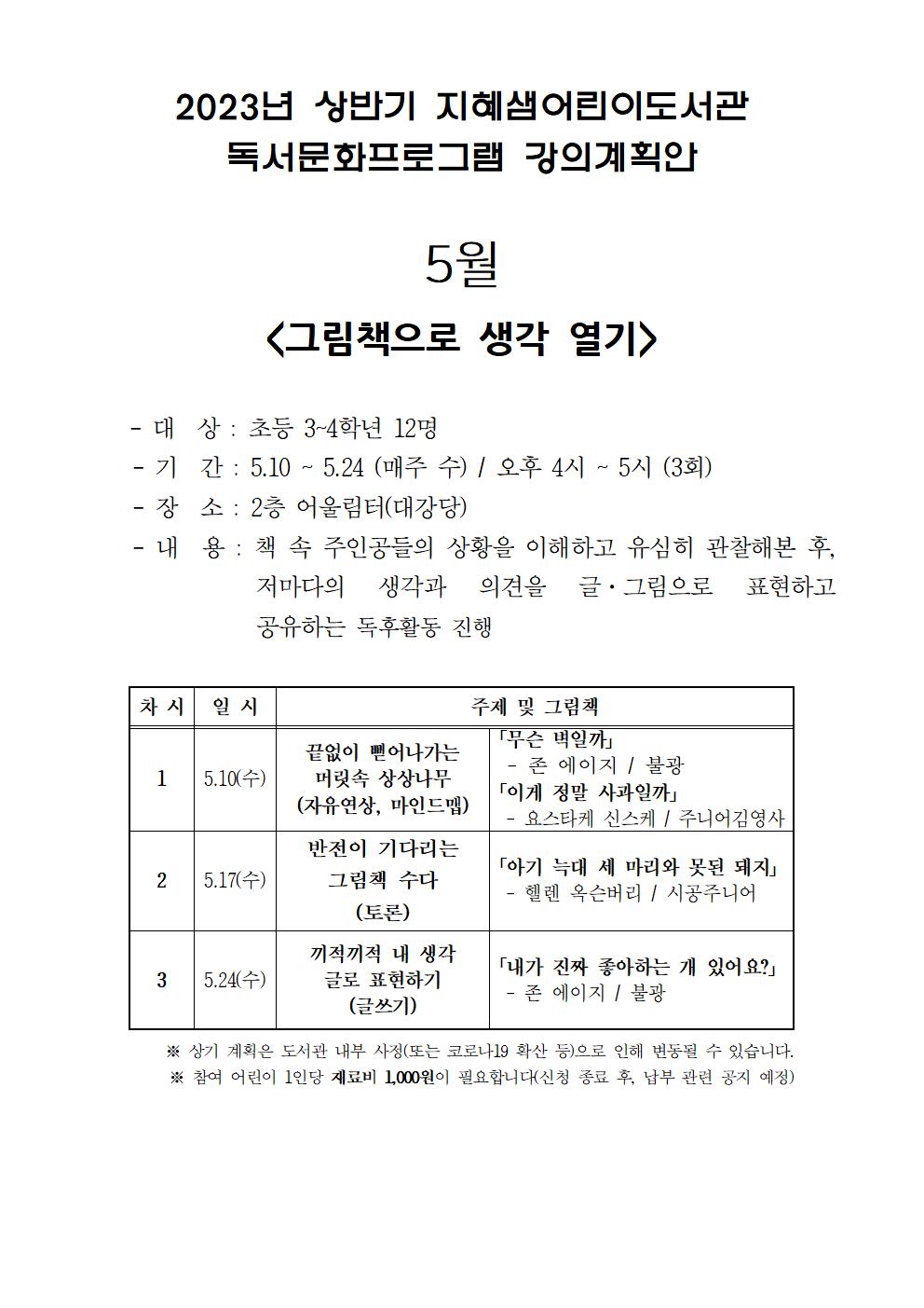 2023년5월지혜샘프로그램운영계획(안)_게시용.jpg